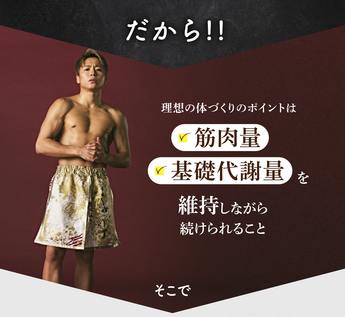 Caffetein　理想の体づくりのポイントは筋肉量、基礎代謝量を維持しながら続けられること